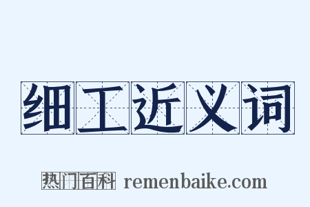 细工近义词是什么意思的图片